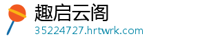 趣启云阁